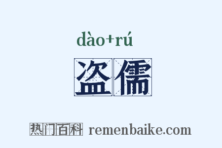 盗儒是什么意思的图片